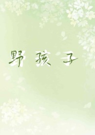 (hp)野孩子