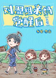 六零炮灰亲妈觉醒后